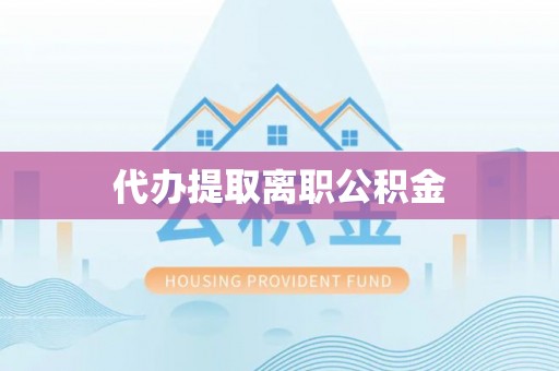 普陀代办提取离职公积金