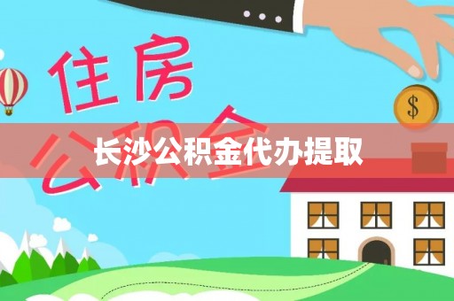 普陀长沙公积金代办提取