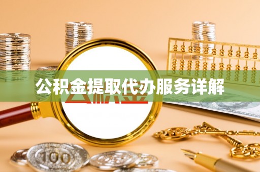 普陀公积金提取代办服务详解