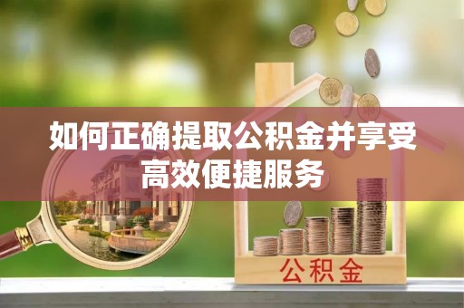 普陀如何正确提取公积金并享受高效便捷服务
