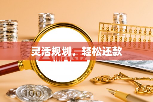 普陀灵活规划，轻松还款