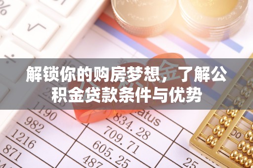 普陀解锁你的购房梦想，了解公积金贷款条件与优势