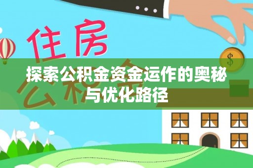 普陀探索公积金资金运作的奥秘与优化路径