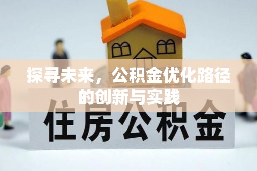 普陀探寻未来，公积金优化路径的创新与实践