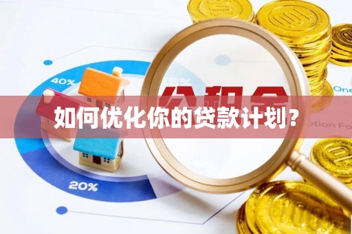 普陀如何优化你的贷款计划？