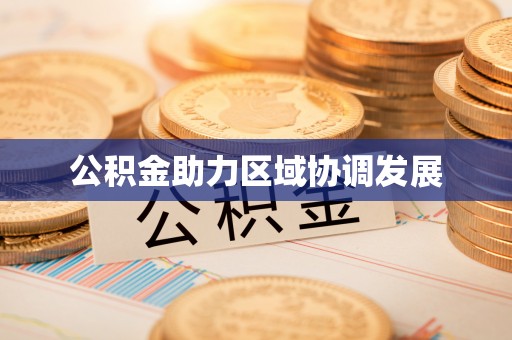 普陀公积金助力区域协调发展