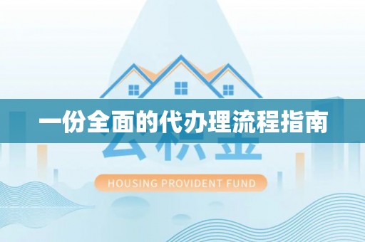 普陀一份全面的代办理流程指南