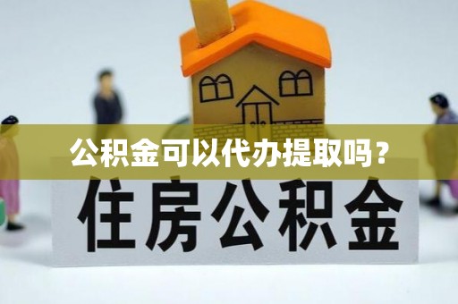 普陀公积金可以代办提取吗？