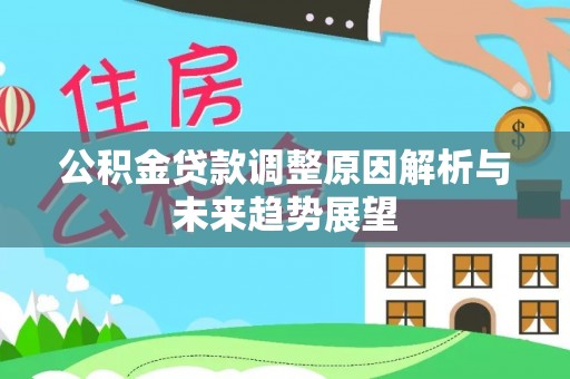 普陀公积金贷款调整原因解析与未来趋势展望