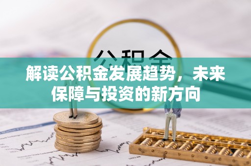 普陀解读公积金发展趋势，未来保障与投资的新方向