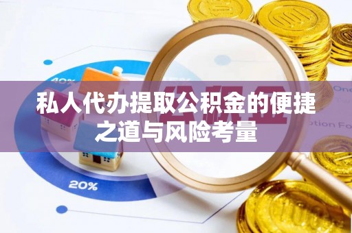 普陀私人代办提取公积金的便捷之道与风险考量