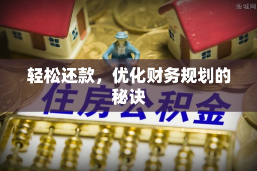 普陀轻松还款，优化财务规划的秘诀