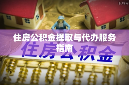 普陀住房公积金提取与代办服务指南