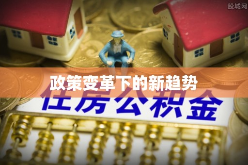 普陀政策变革下的新趋势