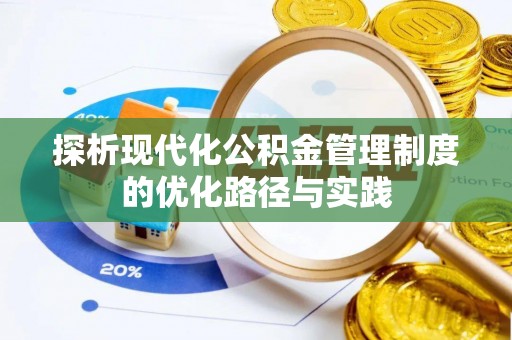 普陀探析现代化公积金管理制度的优化路径与实践