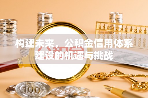 普陀构建未来，公积金信用体系建设的机遇与挑战