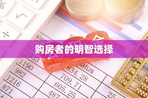 普陀购房者的明智选择