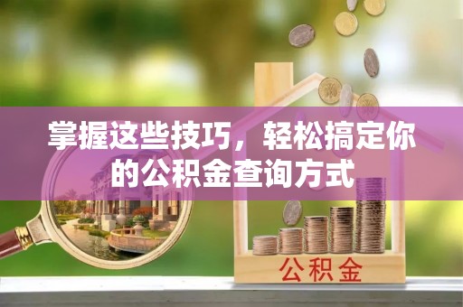 普陀掌握这些技巧，轻松搞定你的公积金查询方式