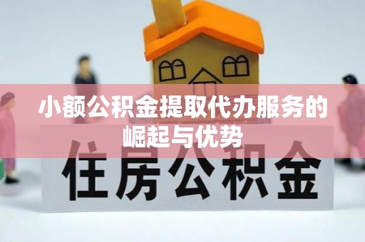普陀小额公积金提取代办服务的崛起与优势
