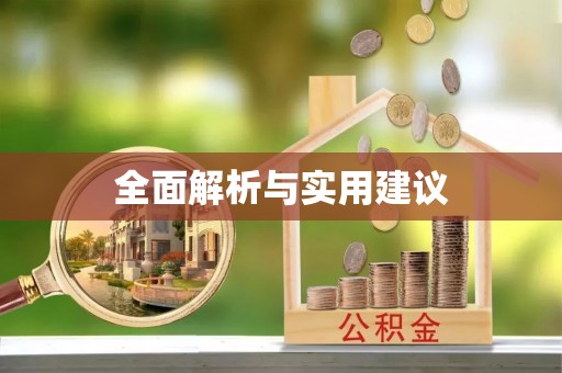 普陀全面解析与实用建议
