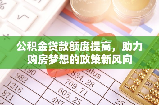 普陀公积金贷款额度提高，助力购房梦想的政策新风向