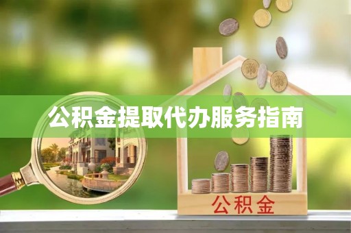 普陀公积金提取代办服务指南