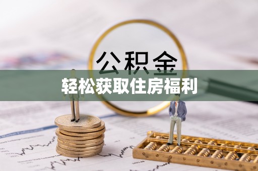 普陀轻松获取住房福利