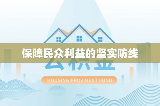 普陀保障民众利益的坚实防线