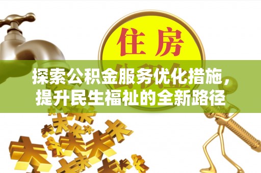 普陀探索公积金服务优化措施，提升民生福祉的全新路径