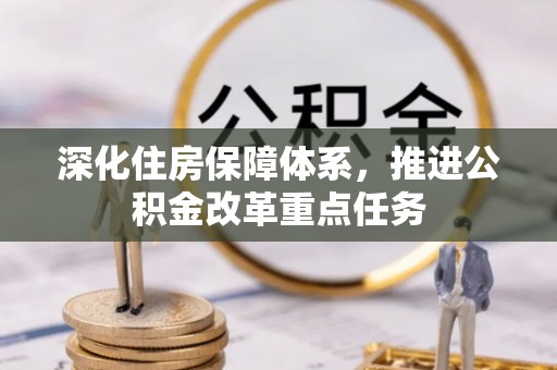 普陀深化住房保障体系，推进公积金改革重点任务
