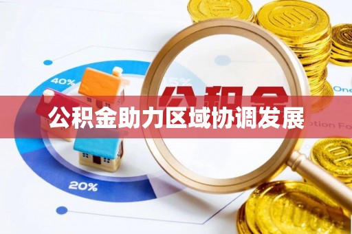 普陀公积金助力区域协调发展