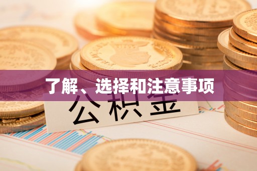 普陀了解、选择和注意事项