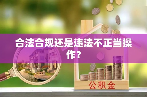 普陀合法合规还是违法不正当操作？