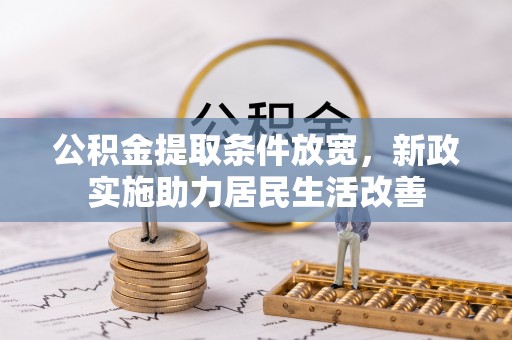 普陀公积金提取条件放宽，新政实施助力居民生活改善