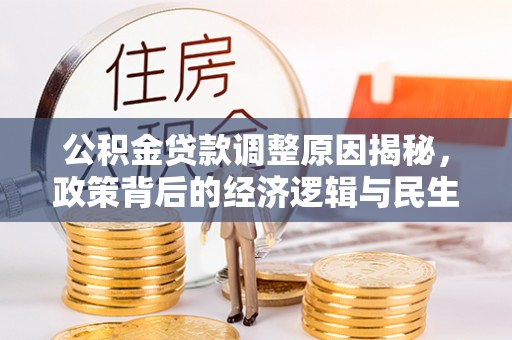 普陀公积金贷款调整原因揭秘，政策背后的经济逻辑与民生考量