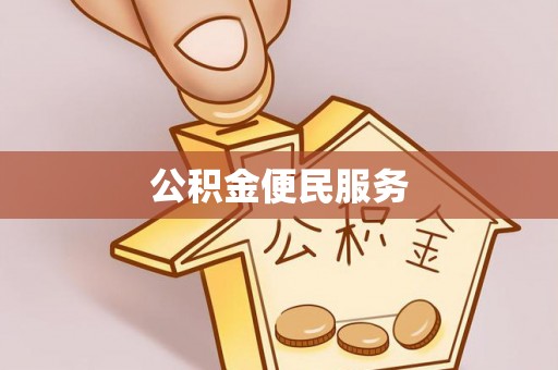 普陀公积金便民服务