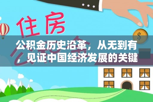 普陀公积金历史沿革，从无到有，见证中国经济发展的关键一步