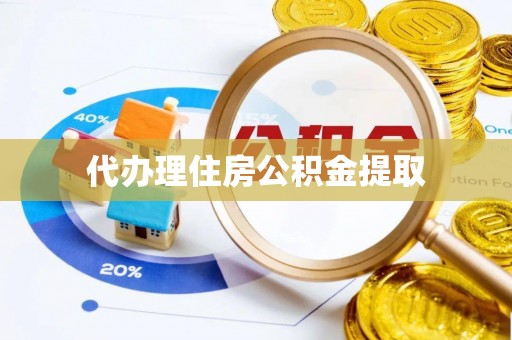 普陀代办理住房公积金提取