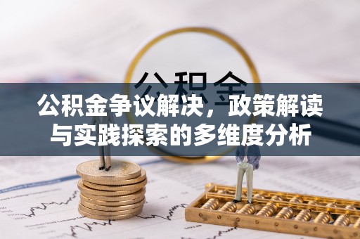 普陀公积金争议解决，政策解读与实践探索的多维度分析