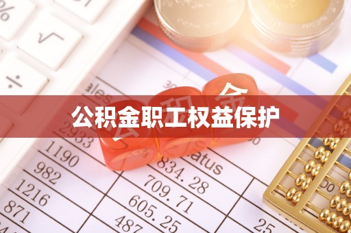 普陀公积金职工权益保护