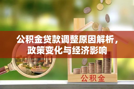 普陀公积金贷款调整原因解析，政策变化与经济影响