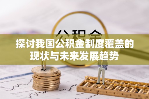 普陀探讨我国公积金制度覆盖的现状与未来发展趋势