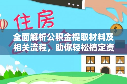 普陀全面解析公积金提取材料及相关流程，助你轻松搞定资金提取