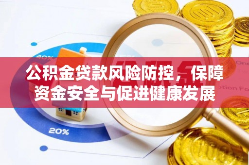 普陀公积金贷款风险防控，保障资金安全与促进健康发展