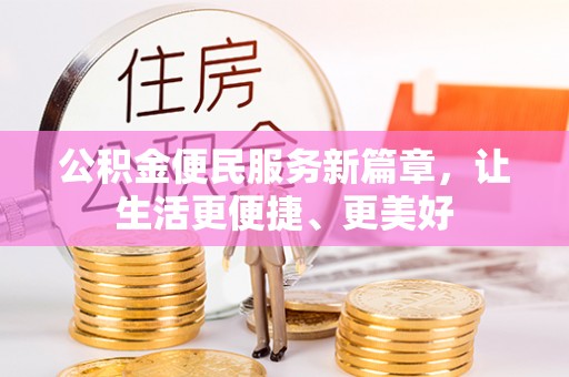 普陀公积金便民服务新篇章，让生活更便捷、更美好