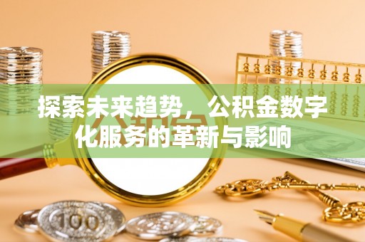 普陀探索未来趋势，公积金数字化服务的革新与影响