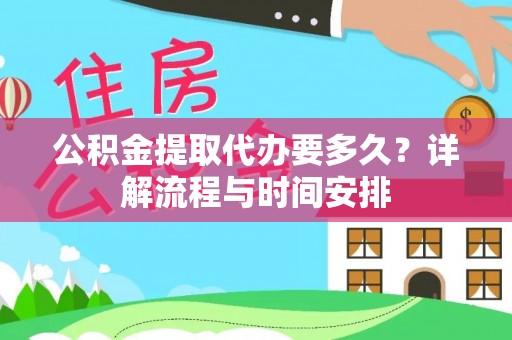 普陀公积金提取代办要多久？详解流程与时间安排