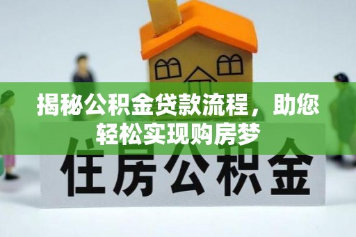 普陀揭秘公积金贷款流程，助您轻松实现购房梦