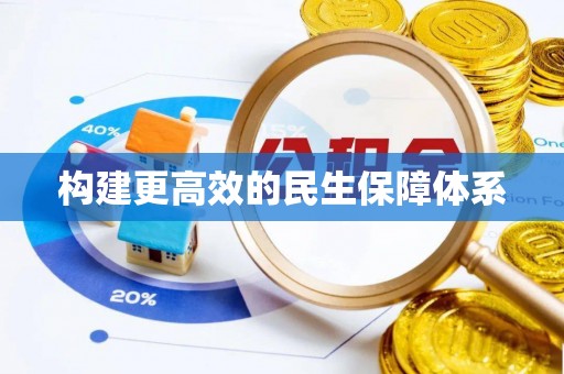 普陀构建更高效的民生保障体系