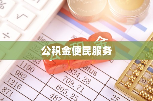 普陀公积金便民服务